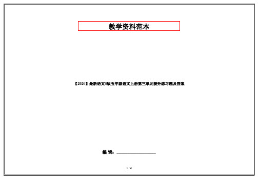 【2020】最新语文S版五年级语文上册第三单元提升练习题及答案