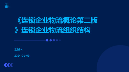 《连锁企业物流概论第二版》连锁企业物流组织结构