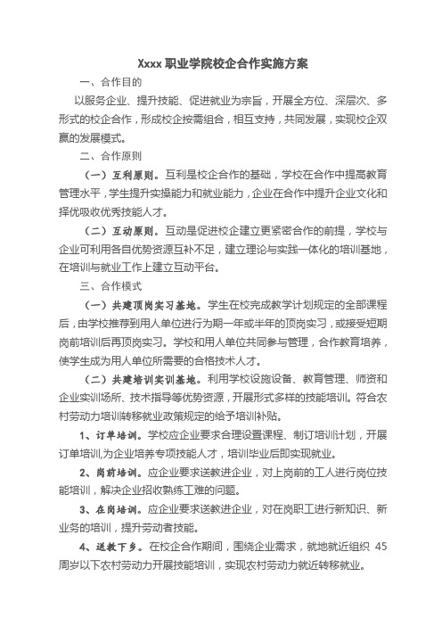 职业学院校企合作实施方案