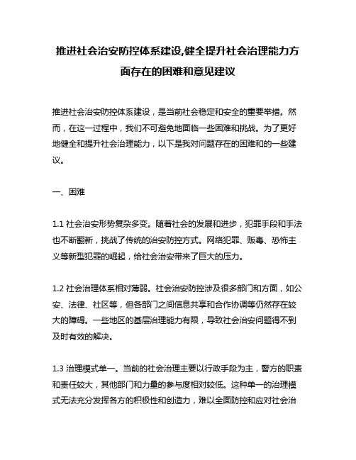 推进社会治安防控体系建设,健全提升社会治理能力方面存在的困难和意见建议