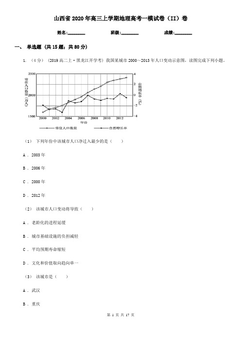 山西省2020年高三上学期地理高考一模试卷(II)卷