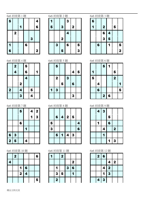 数独6×6初级打印版