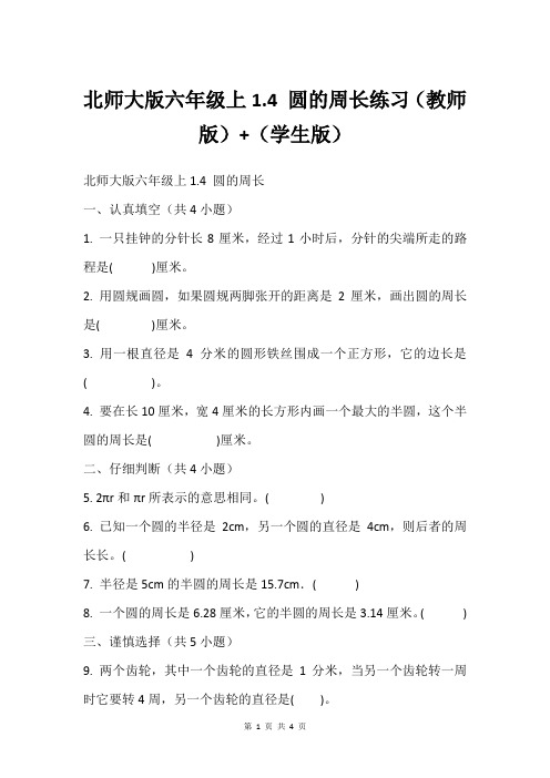 北师大版六年级上1.4 圆的周长练习(教师版)+(学生版)