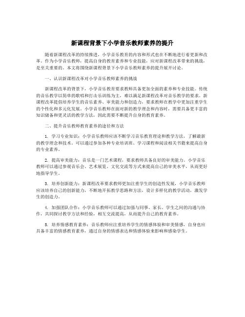 新课程背景下小学音乐教师素养的提升