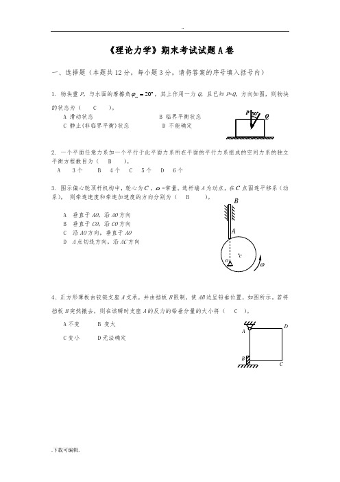 《理论力学》期末考试试题(卷)A