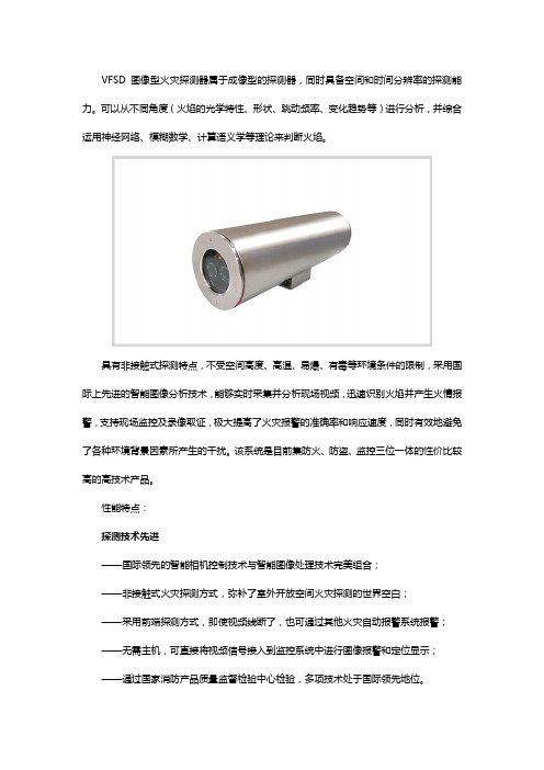 图像型火灾探测器性能特点及参数