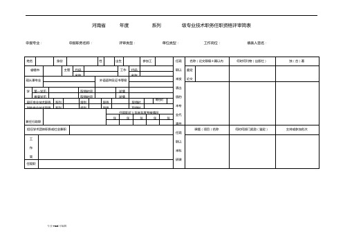 河南省_年度_系列_级专业技术职务任职资格评审简表