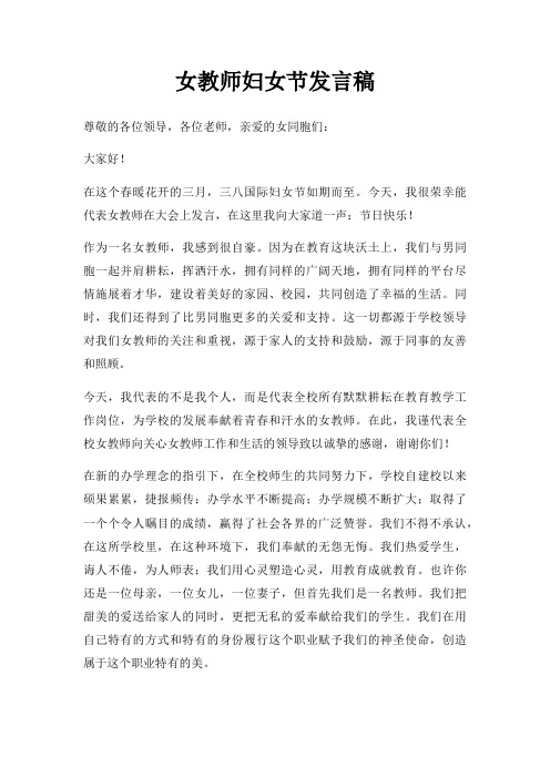 女教师妇女节发言稿三篇