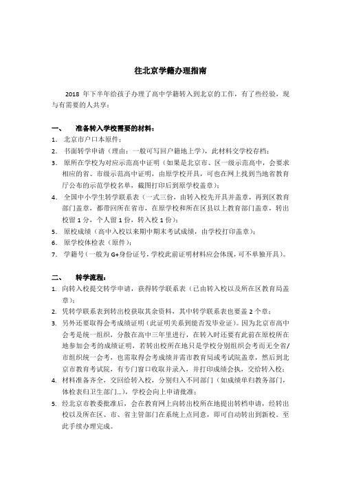 往北京转入学籍办理指南-个人经历整理