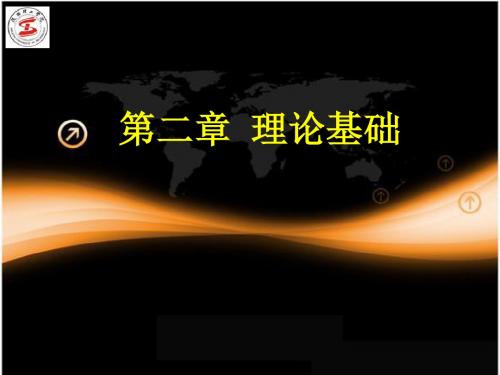 现代教育技术课件第2章 理论基础学习教学传播