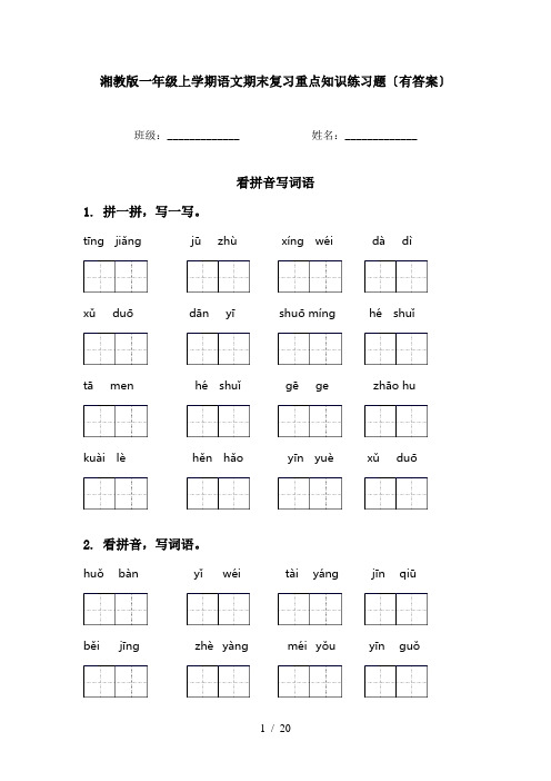 湘教版一年级上学期语文期末复习重点知识练习题〔有答案〕