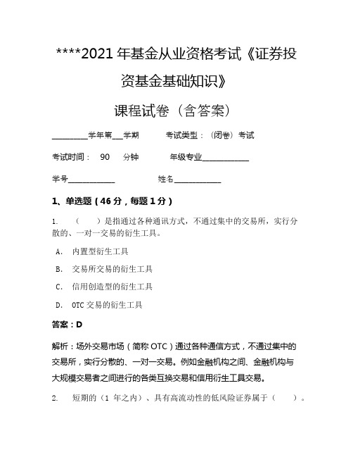 2021年基金从业资格考试《证券投资基金基础知识》考试试卷511