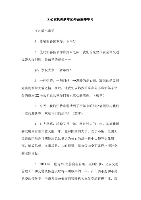 公安机关新年团拜会主持串词