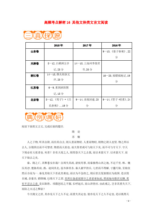 备战2019年高考语文高频考点解密16其他文体类文言文阅读含解析