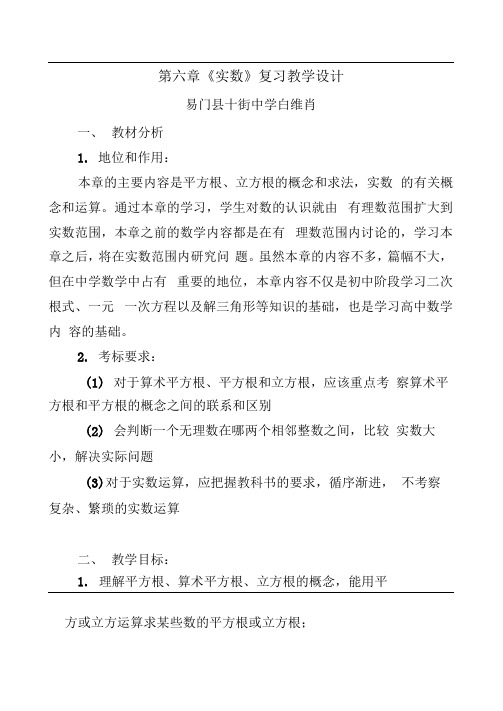 第六章实数复习课教学设计