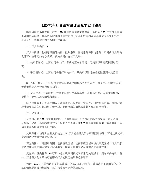 LED汽车灯具结构设计及光学设计浅谈