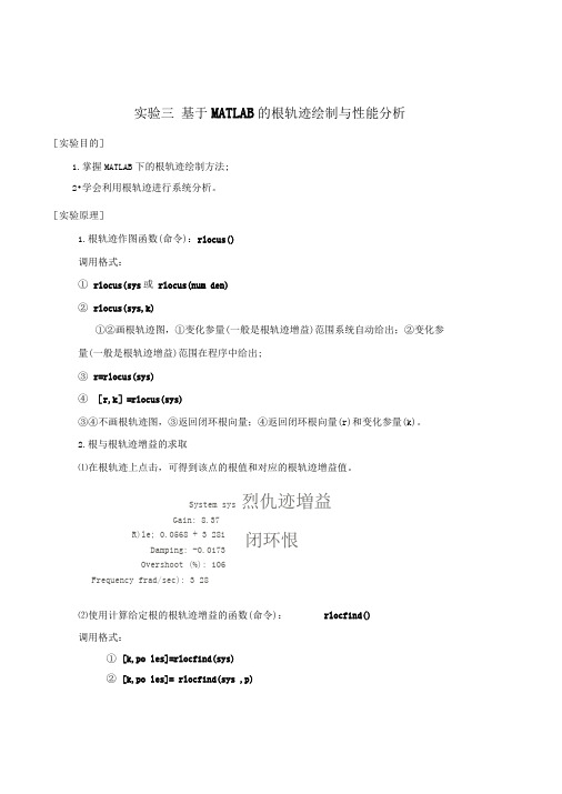 实验三基于MATLAB的根轨迹绘制与性能分析(已完成)