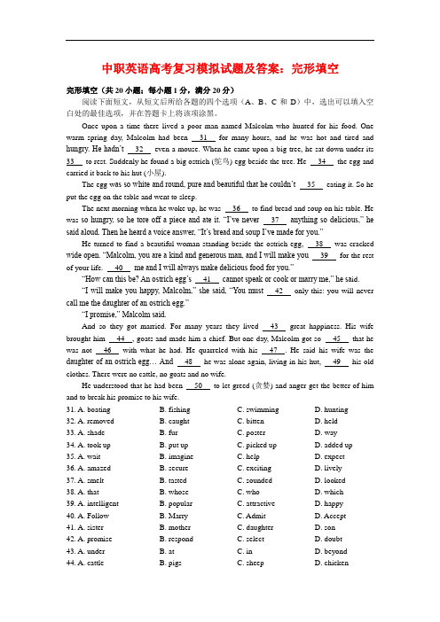 最新中职英语高考复习模拟试题及答案：完形填空英语