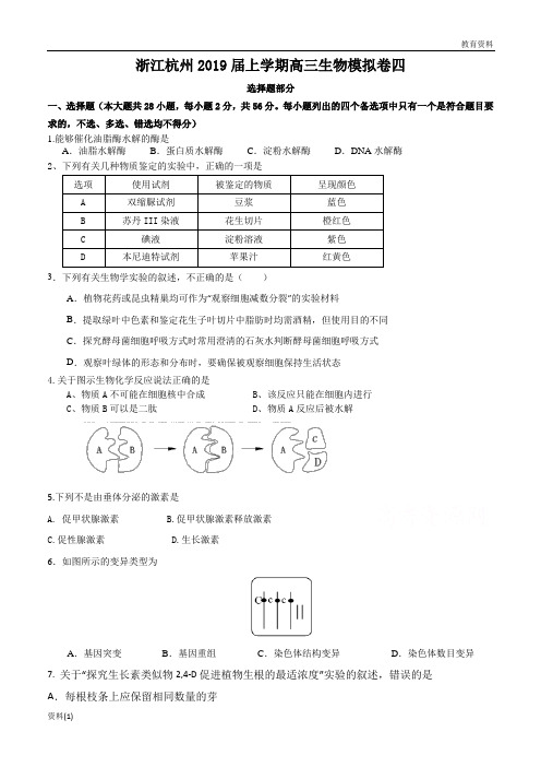 浙江省杭州市2019-2020届高三生物上学期模拟卷四201812130275