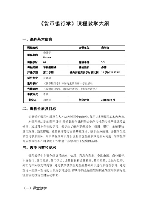 《货币银行学》课程教学大纲