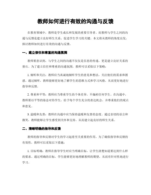 教师如何进行有效的沟通与反馈