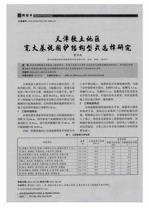 天津软土地区宽大基坑围护结构型式选择研究