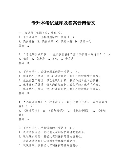 专升本考试题库及答案云南语文