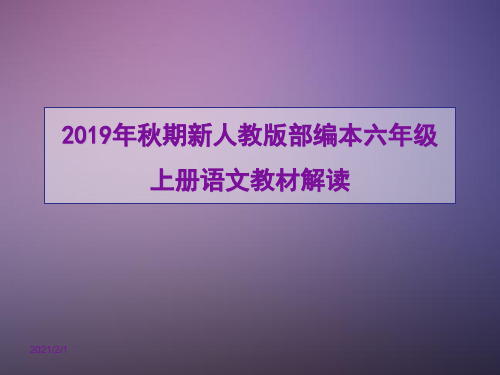 2019秋新人教版部编本六年级上册语文教材解读