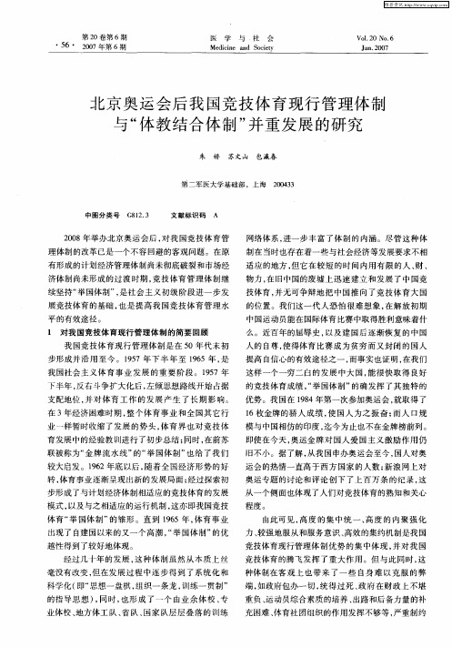 北京奥运会后我国竞技体育现行管理体制与＂体教结合体制＂并重发展的研究