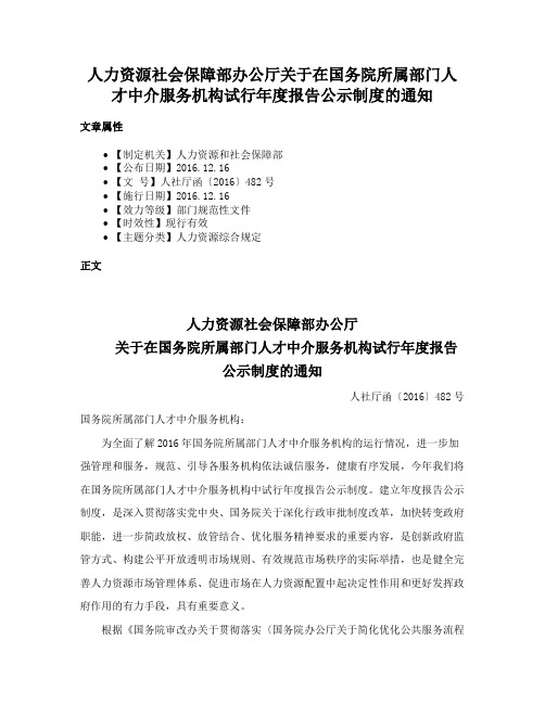 人力资源社会保障部办公厅关于在国务院所属部门人才中介服务机构试行年度报告公示制度的通知