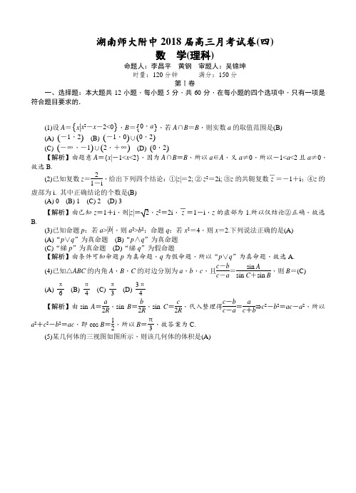 湖南省师大附中2018届高三上学期月考(四)数学(理)试卷及答案