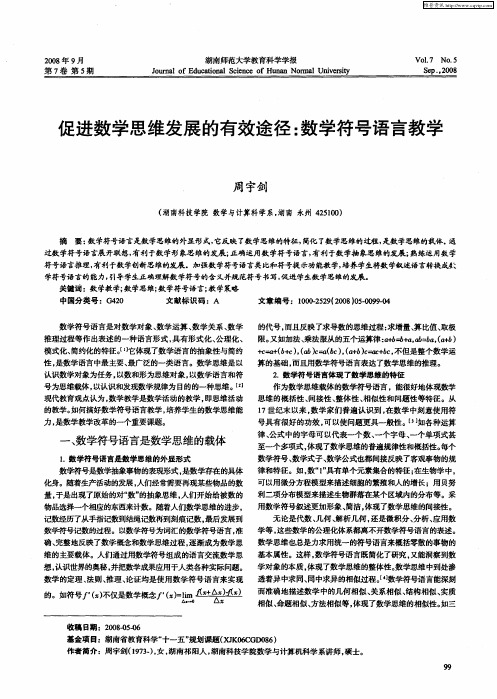 促进数学思维发展的有效途径：数学符号语言教学