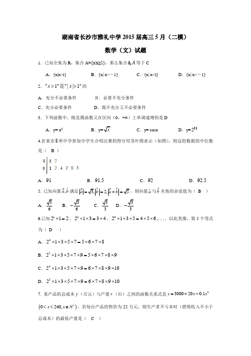 湖南省长沙市雅礼中学2015届高三5月(二模)数学(文)(附答案)