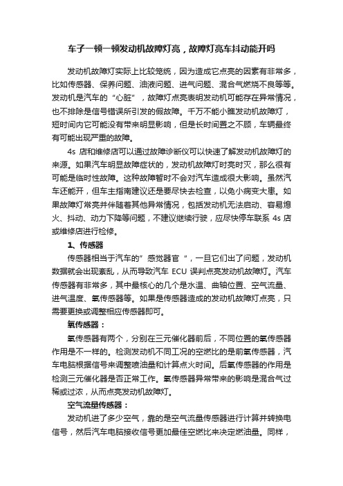 车子一顿一顿发动机故障灯亮，故障灯亮车抖动能开吗