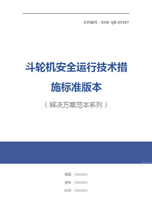 斗轮机安全运行技术措施标准版本