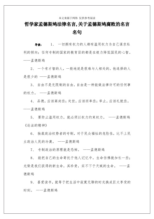 哲学家孟德斯鸠法律名言,关于孟德斯鸠腐败的名言名句