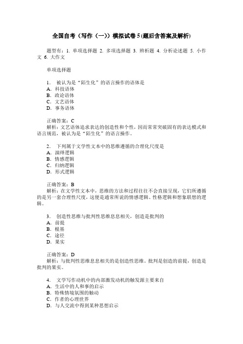 全国自考(写作(一))模拟试卷5(题后含答案及解析)