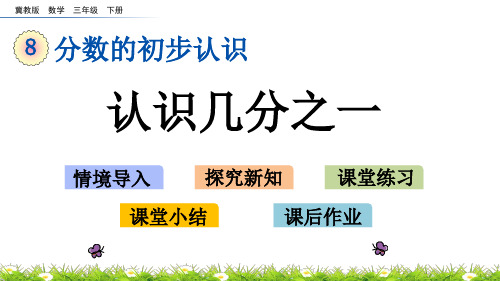 冀教版数学三年级下册第八单元分数的初步认识《8.1 认识几分之一》PPT课件