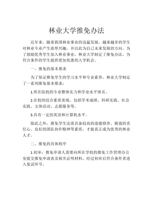 林业大学推免办法