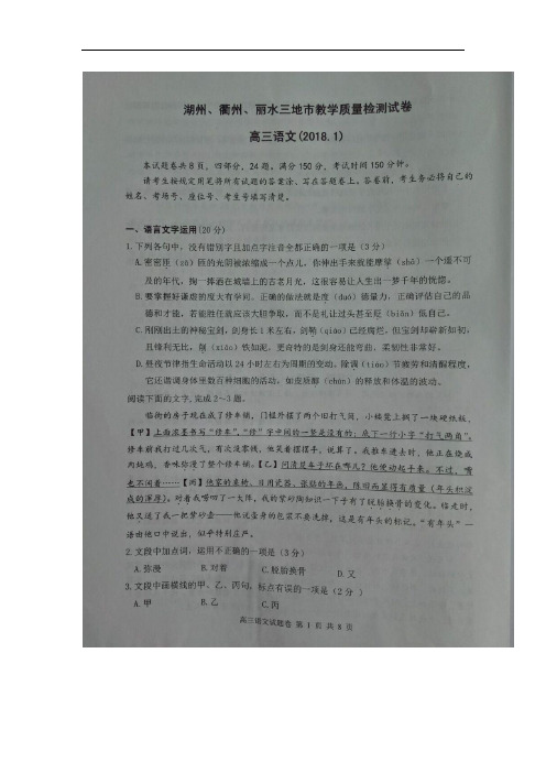 浙江省湖州、衢州、丽水三地市2018届高三上学期教学质量检测语文试卷(扫描版)