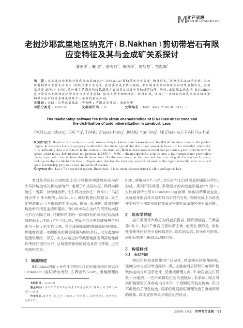 老挝沙耶武里地区纳克汗(B.Nakhan)剪切带岩石有限应变特征及其与金成矿关系探讨