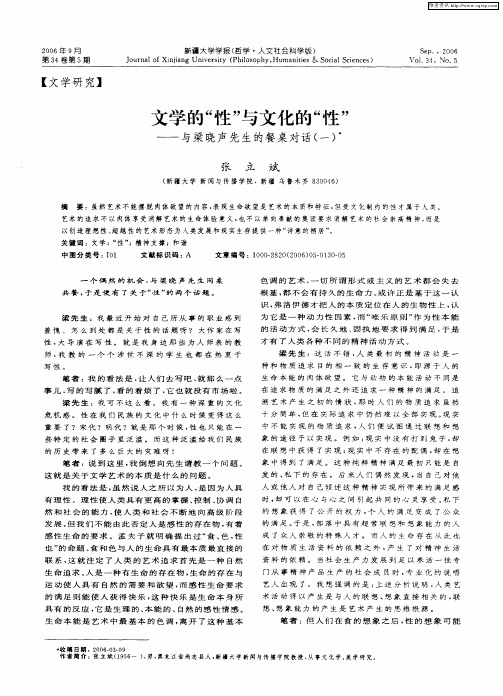 文学的“性”与文化的“性”——与梁晓声先生的餐桌对话(一)