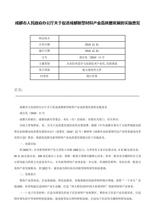 成都市人民政府办公厅关于促进成都新型材料产业高质量发展的实施意见-成办发〔2019〕44号