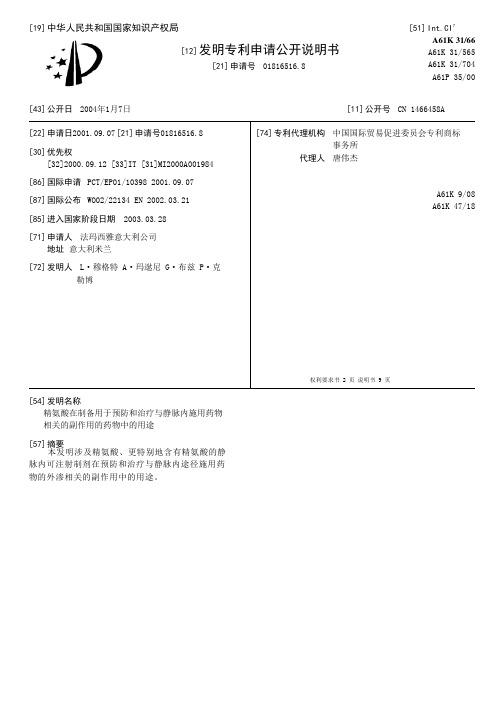 精氨酸在制备用于预防和治疗与静脉内施用药物相关的副作用的药物