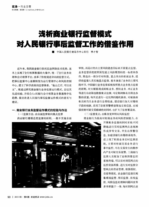 浅析商业银行监督模式对人民银行事后监督工作的借鉴作用