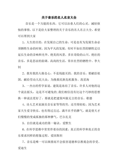 关于音乐的名人名言大全