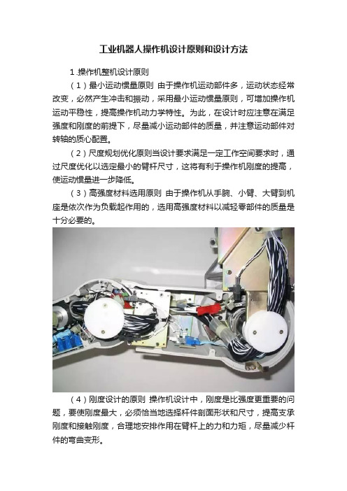 工业机器人操作机设计原则和设计方法