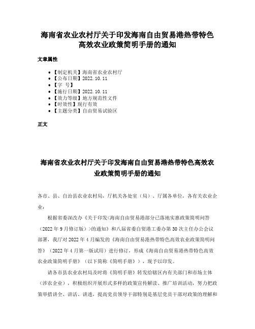 海南省农业农村厅关于印发海南自由贸易港热带特色高效农业政策简明手册的通知