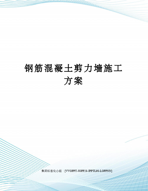 钢筋混凝土剪力墙施工方案