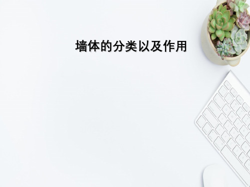 墙体分类以及作用